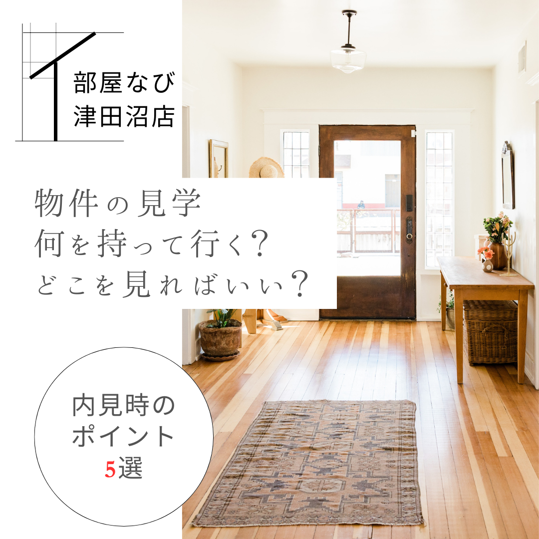 部屋なび津田沼店のおすすめ：内見時のチェックポイントの画像
