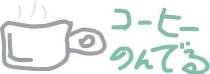 いま何してる？