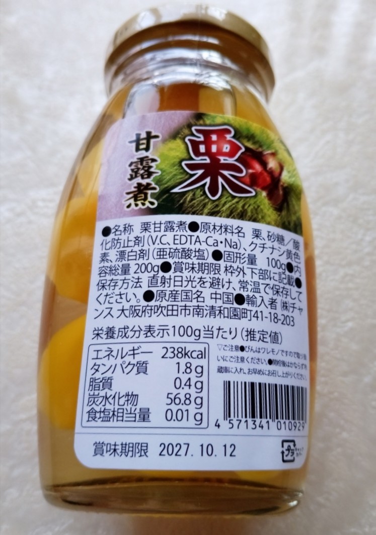 業務スーパー】瓶詰めの栗の甘露煮の値段が安い 業務スーパーの栗の