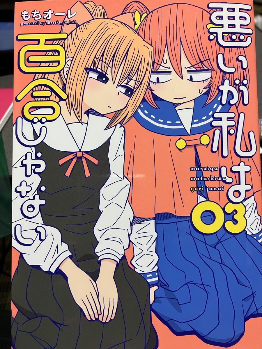 マンガ）悪いが私は百合じゃない （感想） - kz(ケーズ)ライダー