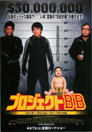 映画）『プロジェクトBB』 ジャッキーチェン主演のアクションコメディ 