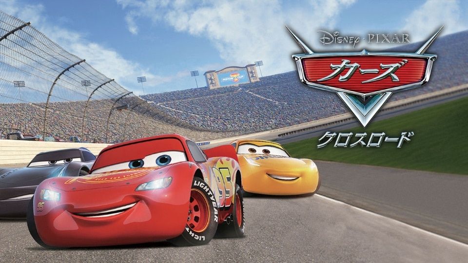 自分の道に迷う大人にこそ観てほしい映画！ 『カーズ クロスロード