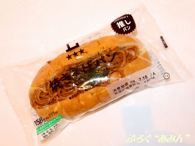 ☆[便利商店麺麭][SSM]推しパン 焼きそばパン - ぶろぐ“あみん” 第二章