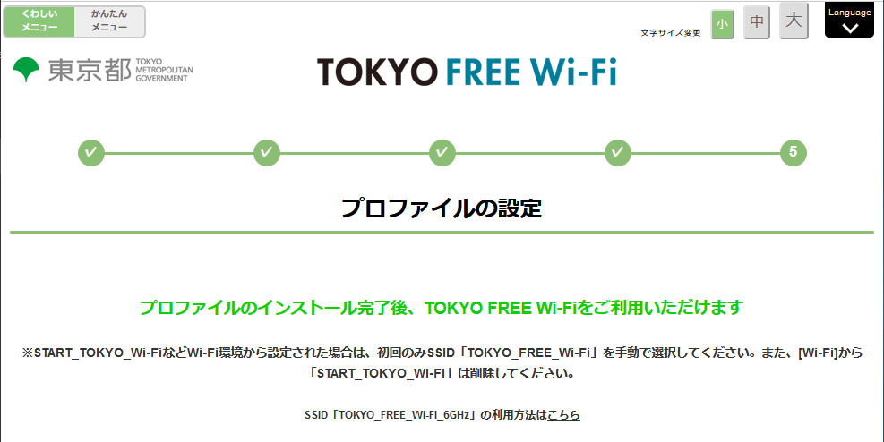 「プロファイルの設定」画面