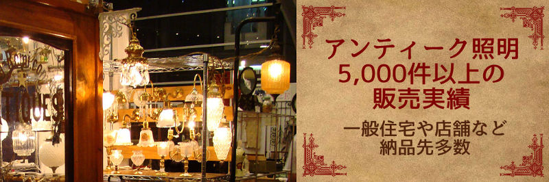 アンティーク照明5,000点以上の販売実績