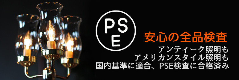 PSE検査合格の国内規格対応アンティーク照明