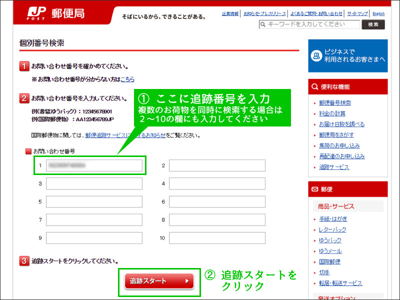 ゆうパック追跡画面の様子