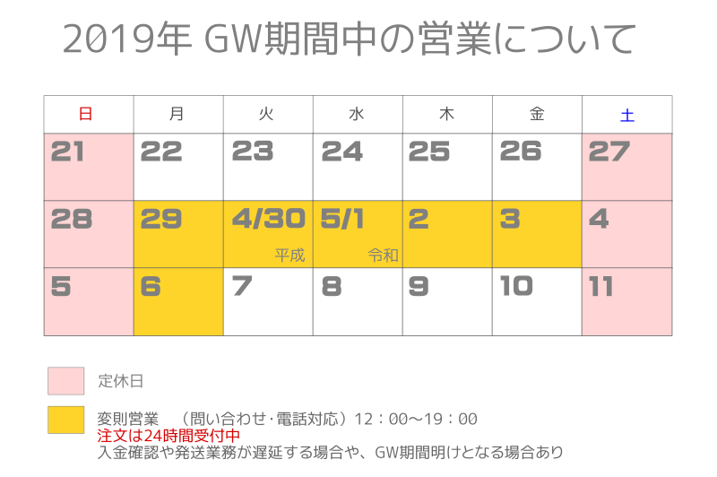 2019年GW期間中の営業について