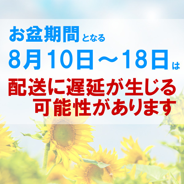 2019年お盆期間中の営業と配送遅延について