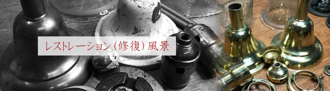 この照明のレストレーション(リペア・修復)の様子を見る