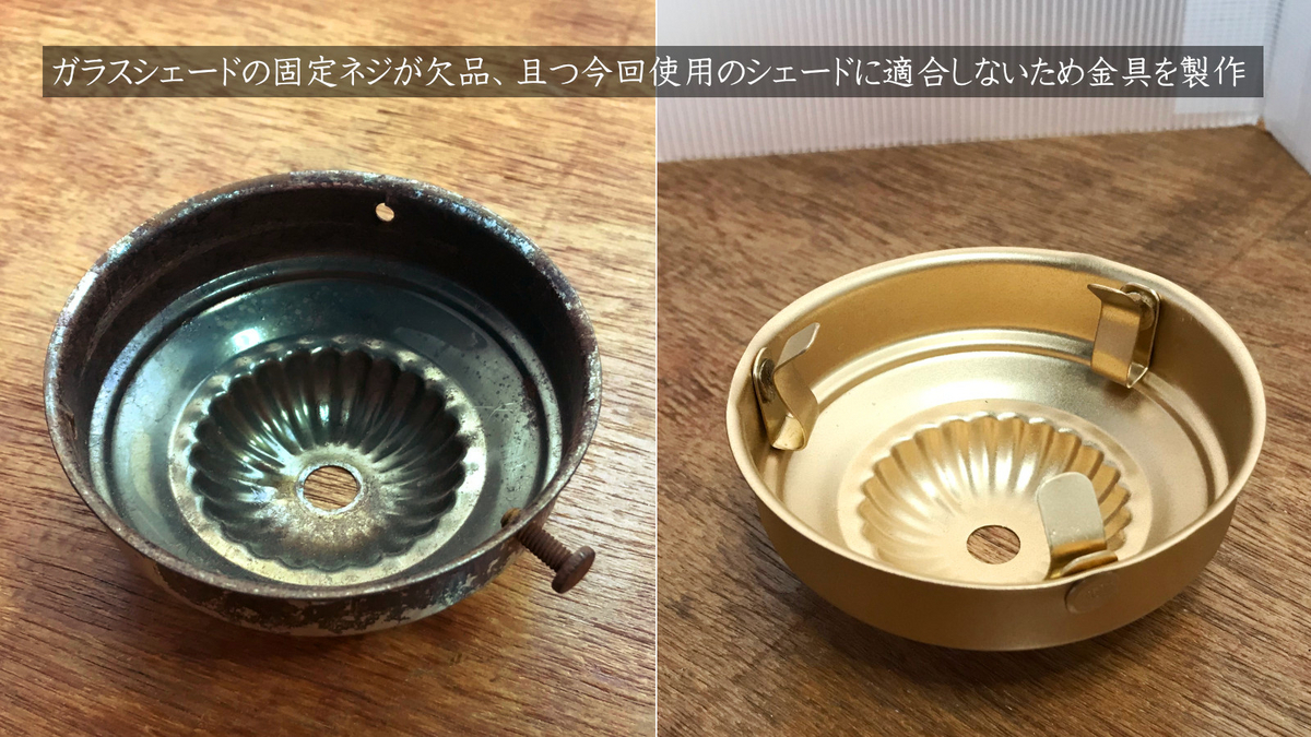 手入れ前・手入れ後のシェードホルダー比較｜アンティーク照明の修理