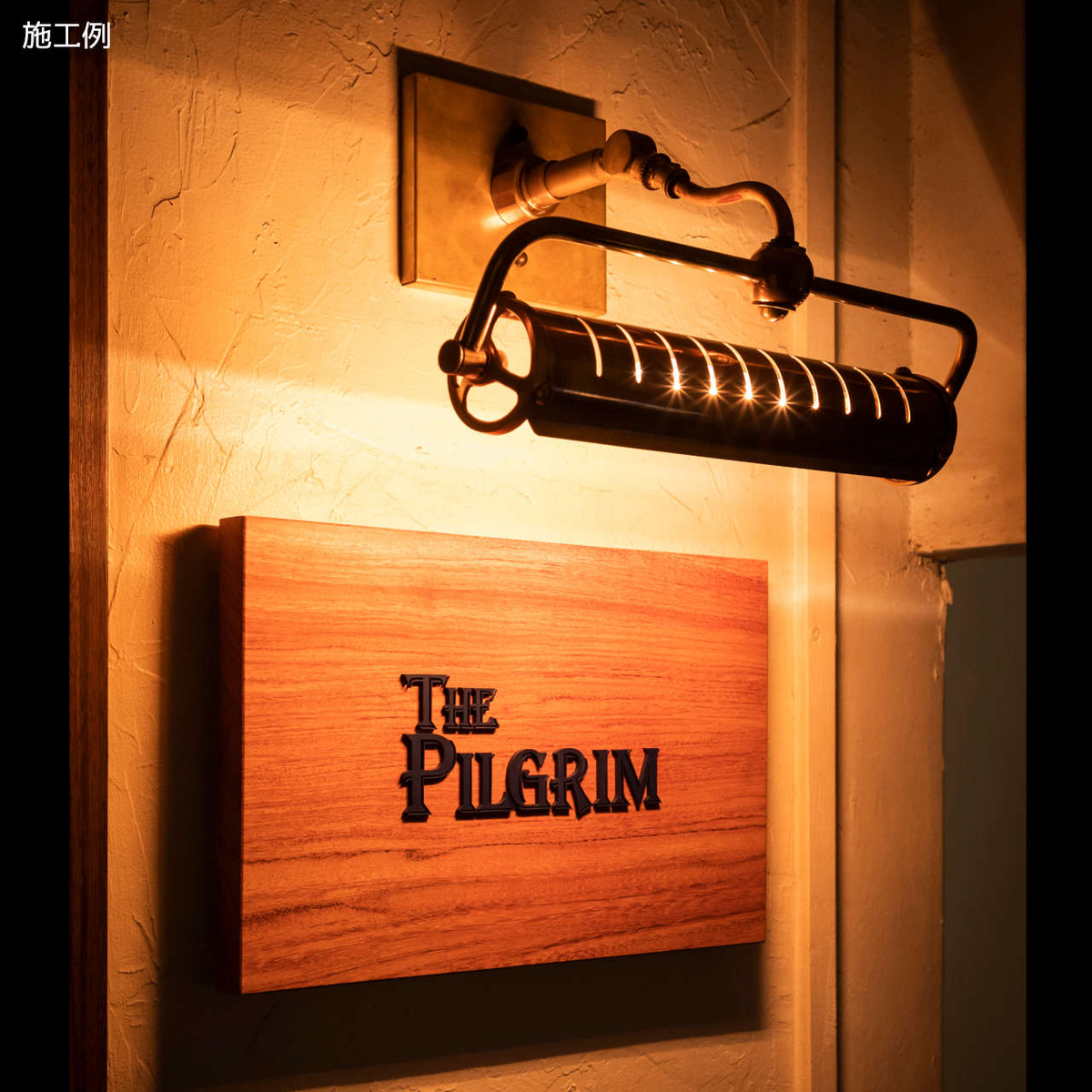 受注製作｜ハンドメイド真鍮製ピクチャーライト｜インダストリアル工業