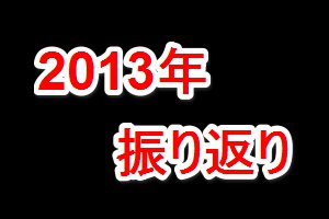 f:id:hi-zakky:20131231115936j:plain f:id:hi-zakky:20131231115936j:plain