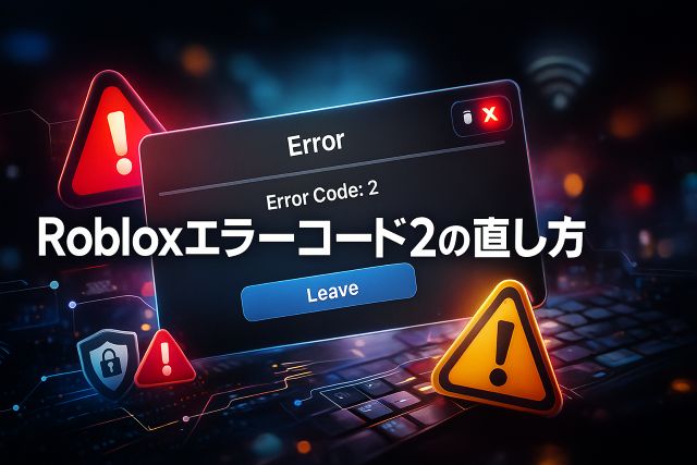 Error Code 2 Rolox Roblox「エラーコード2」の原因と直し方 端末別の完全対策ガイド - まいにちのヒント帖