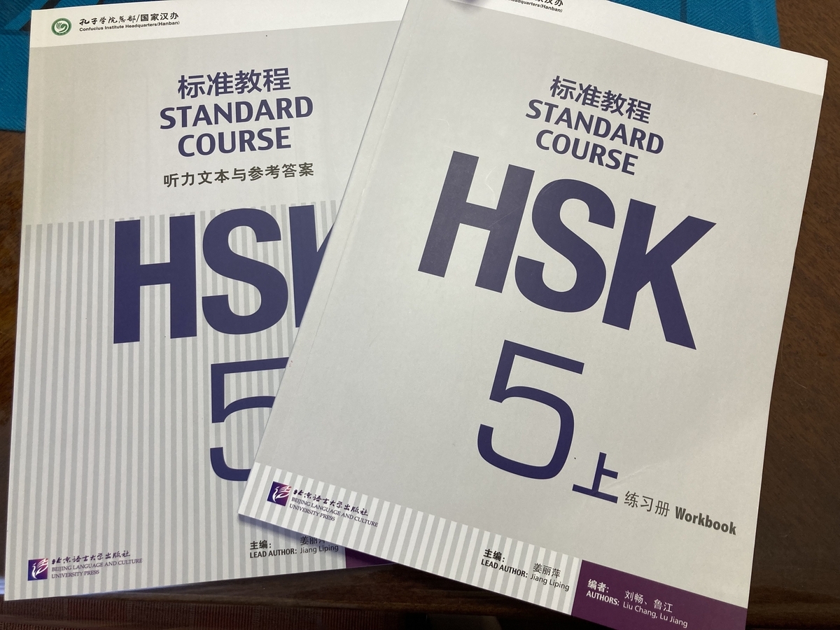 中国語教材】『标准教程HSK』の练习册 - 広州ナビ