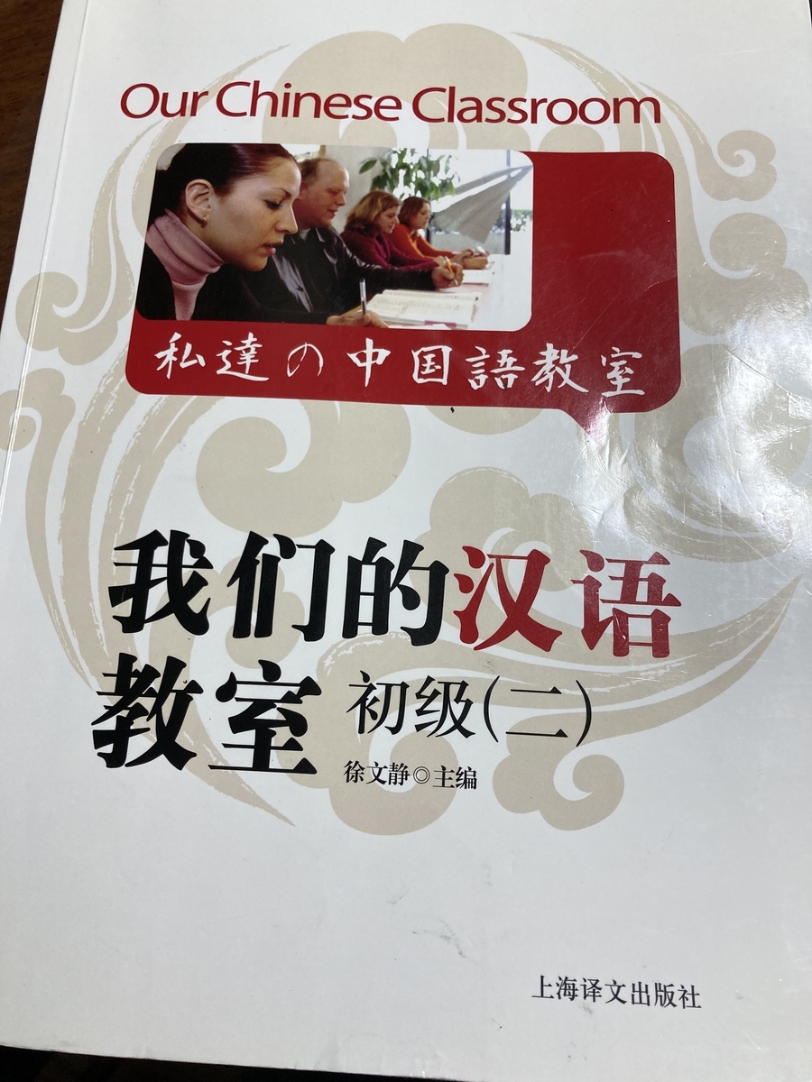 中国語教材】我们的汉语教室（初级二）の内容 - 広州ナビ