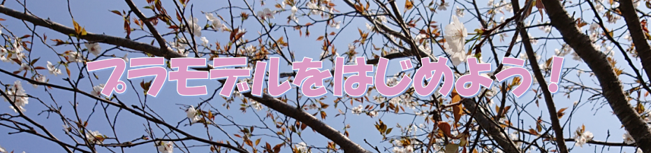 年春到来 プラモデルをはじめよう ガンプラ スケプラをつくろう 初心者大歓迎 ゆるのびhobby