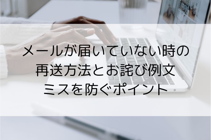 メールが届いていない時の再送方法とお詫び例文|ミスを防ぐポイント - NEXT LEVEL LIFE