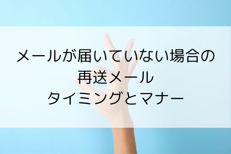 メールが届いていない時の再送方法とお詫び例文|ミスを防ぐポイント - NEXT LEVEL LIFE