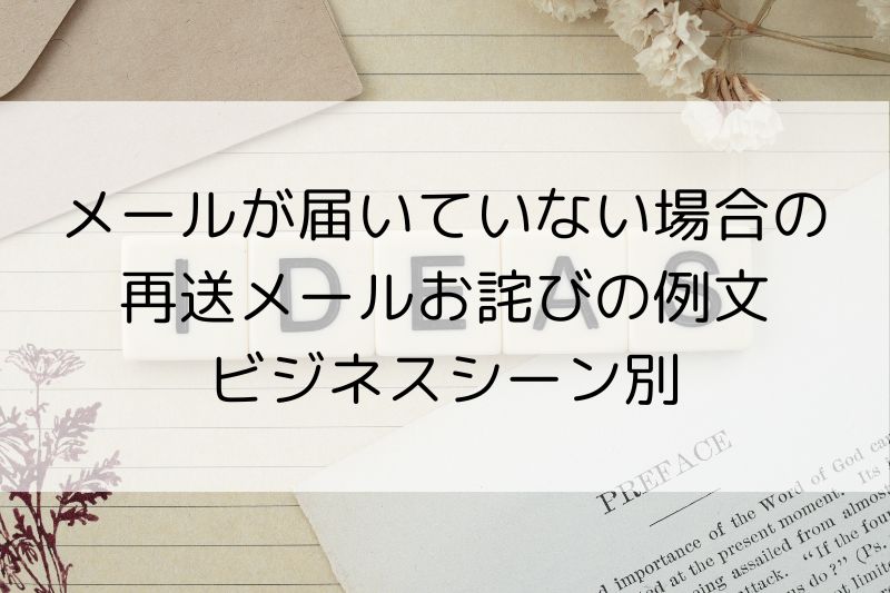 メールが届いていない時の再送方法とお詫び例文|ミスを防ぐポイント - NEXT LEVEL LIFE