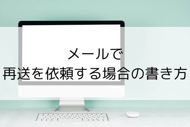 書類不備の再送依頼マナー|送付状・メール文例で失礼なく伝える方法 - 気になるアノこと