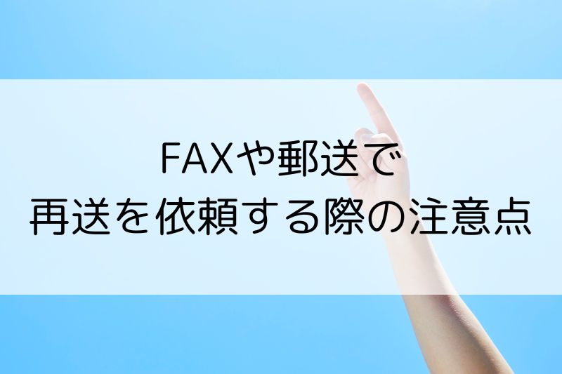書類不備の再送依頼マナー|送付状・メール文例で失礼なく伝える方法 - 気になるアノこと