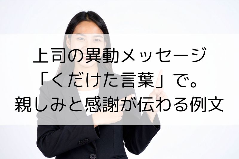 上司の異動メッセージ「くだけた言葉」で。親しみと感謝が伝わる例文 - 日々是マナビ!