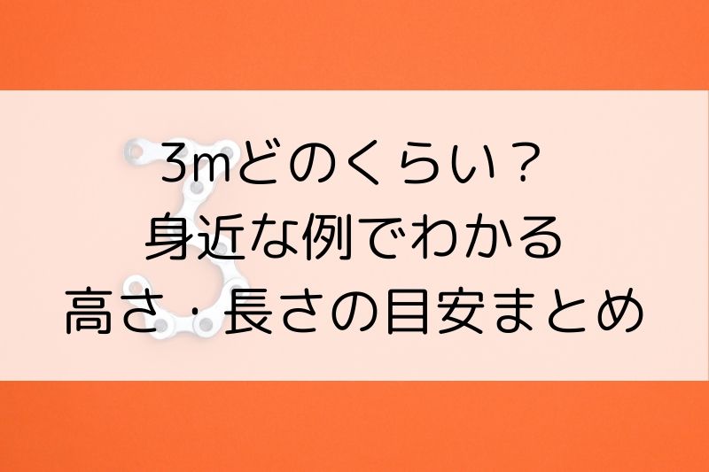 3mどのくらい?身近な例でわかる高さ・長さの目安まとめ - 生活のすみっこノート
