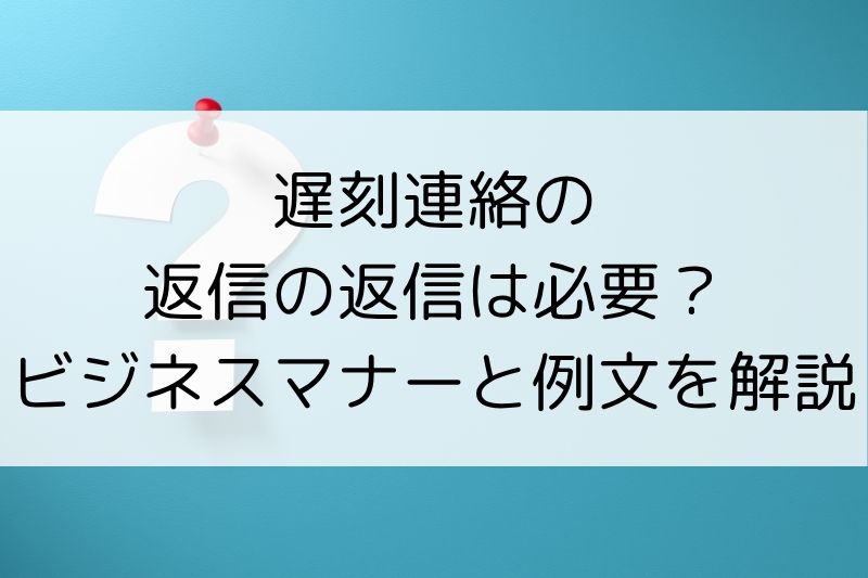 す.返信遅れます  LINEの“返信遅れ”で失注してませんか？AIで24時間対応を実現した3事例