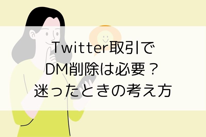 Twitter取引のDM削除のお願い例文|やわらかく伝えるコツも解説 Twitter取引のDM削除のお願い例文|やわらかく伝えるコツも解説