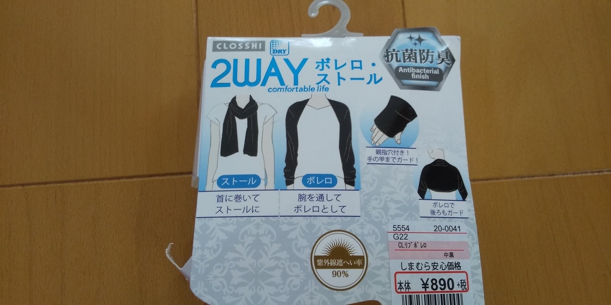 しまむらの2wayボレロ ストールは なかなかの優れもの いろいろ ひとりごと