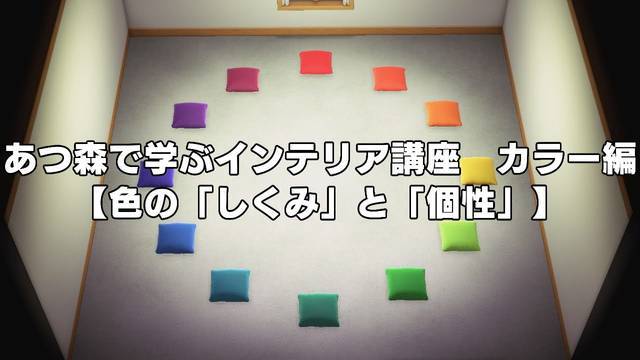 あつ森で学ぶインテリア講座　カラー編【色の「しくみ」と「個性」】