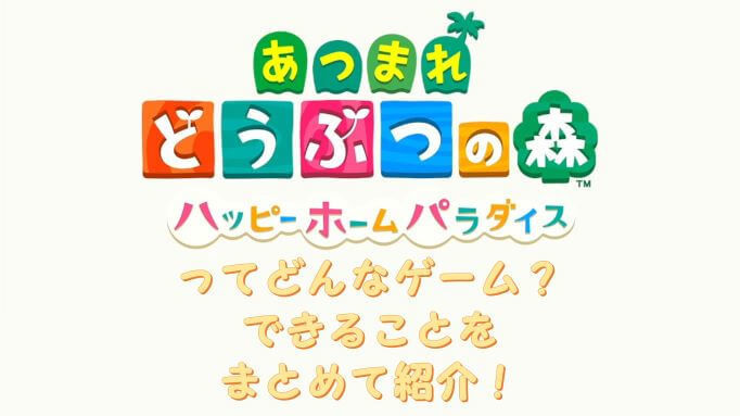 【あつ森】ハッピーホームパラダイスはどんなゲーム？できることをまとめて紹介！