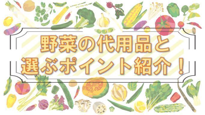  野菜嫌いの人必見！野菜の代わりになるものと選ぶポイントを紹介！