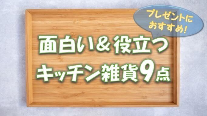 誰かに見せたくなる面白い＆役立つキッチン雑貨9点！