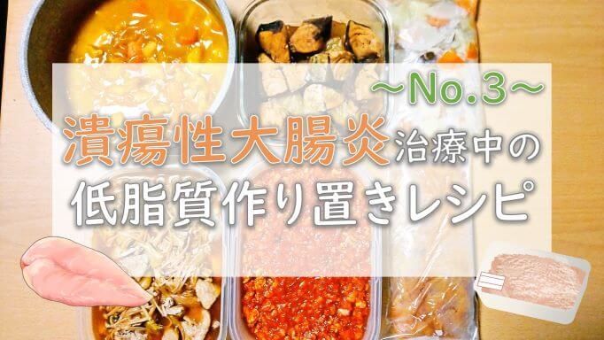 低脂質作り置き料理レシピ～No.3～【潰瘍性大腸炎】