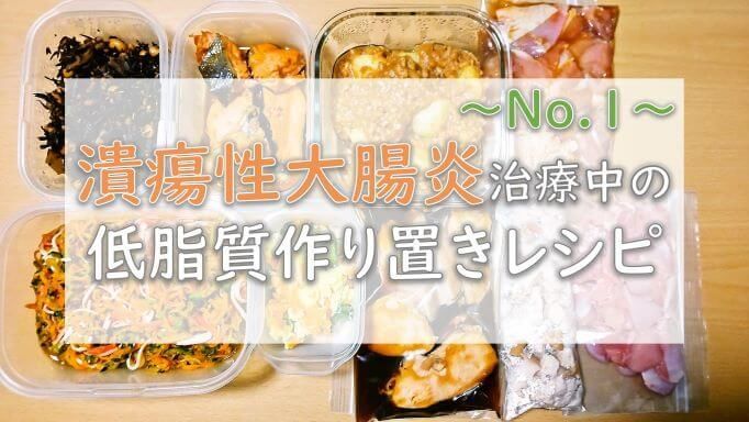 低脂質作り置き料理レシピ～No.1～【潰瘍性大腸炎】