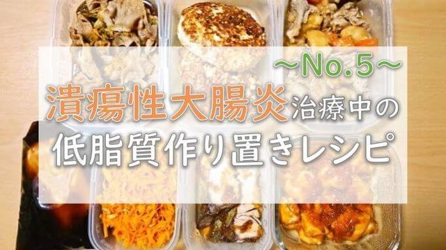 低脂質作り置き料理レシピ～No.5～【潰瘍性大腸炎】