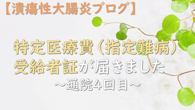 特定医療費（指定難病）受給者証が届きました～通院4回目～【潰瘍性大腸炎ブログ】