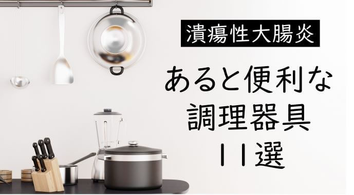 【潰瘍性大腸炎】あると便利な調理器具11選