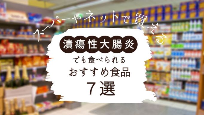 スーパーやネットで買える潰瘍性大腸炎向けおすすめ食品７選