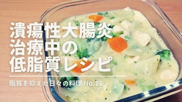 低脂質作り置き料理レシピ～No.11～【潰瘍性大腸炎】