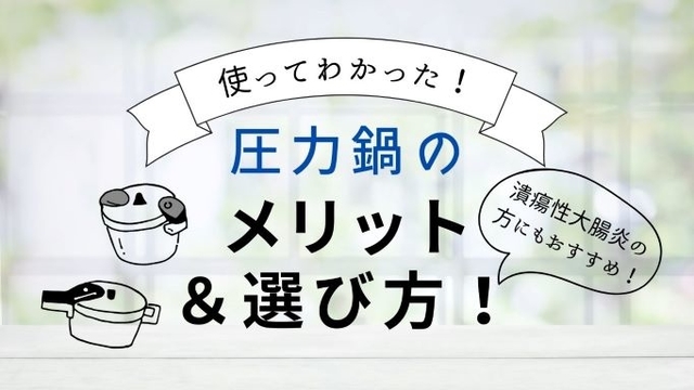 圧力鍋のメリット&選び方_潰瘍性大腸炎