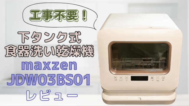 食洗機 食器洗い乾燥機 工事不要 maxzen en.cheongwoonmexico.com
