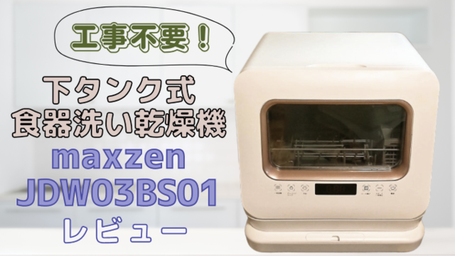 工事不要！maxzenのタンク式食器洗い乾燥機（JDW03BS01）をレビュー！