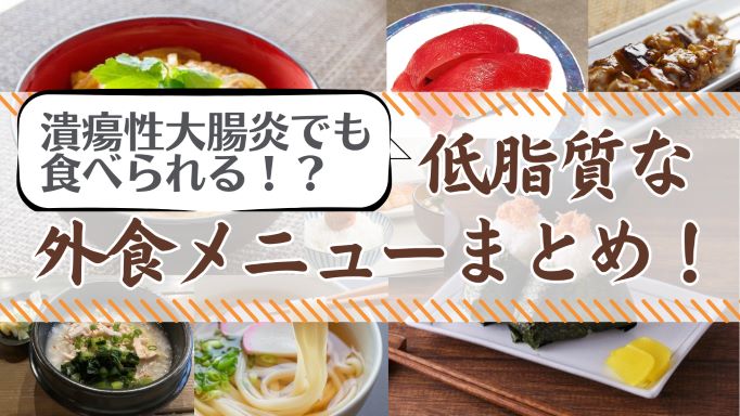 潰瘍性大腸炎でも食べられる！？低脂質な外食メニューまとめ！