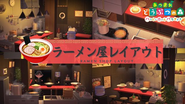 【あつ森】隠れ家風ラーメン屋のレイアウト紹介！