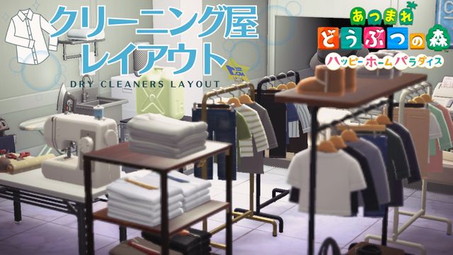 あつ森_クリーニング屋リフォーム