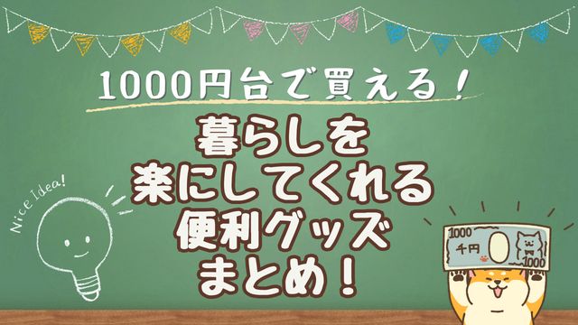 1000円台で買える！暮らしを楽にしてくれる便利グッズまとめ！