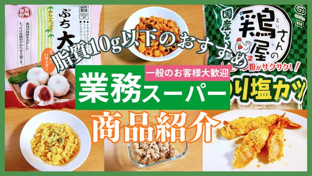 業務スーパーで見つけた！脂質10g以下のおすすめ商品紹介！